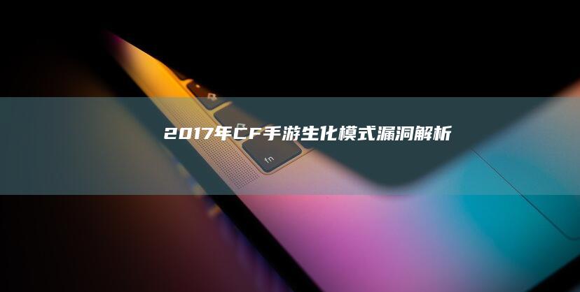 2017年CF手游生化模式漏洞解析